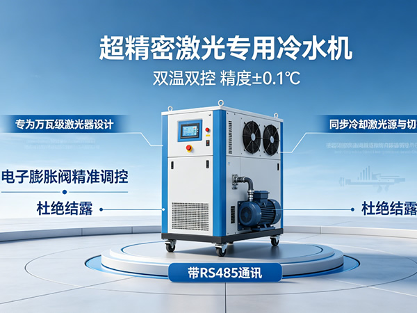 超精密激光专用冷水机